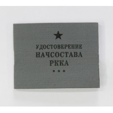 Удостоверение НАЧСОСТАВА РККА, обр. 1941 г..
